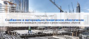 Снабжение и материально-техническое обеспечение предприятий и производств в Саратове | Высокое качество выполнения работ и доступные цены. Гарантия.