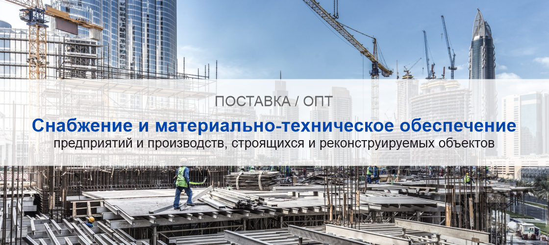 Снабжение и материально-техническое обеспечение предприятий и производств в Саратове | Высокое качество выполнения работ и доступные цены. Гарантия.